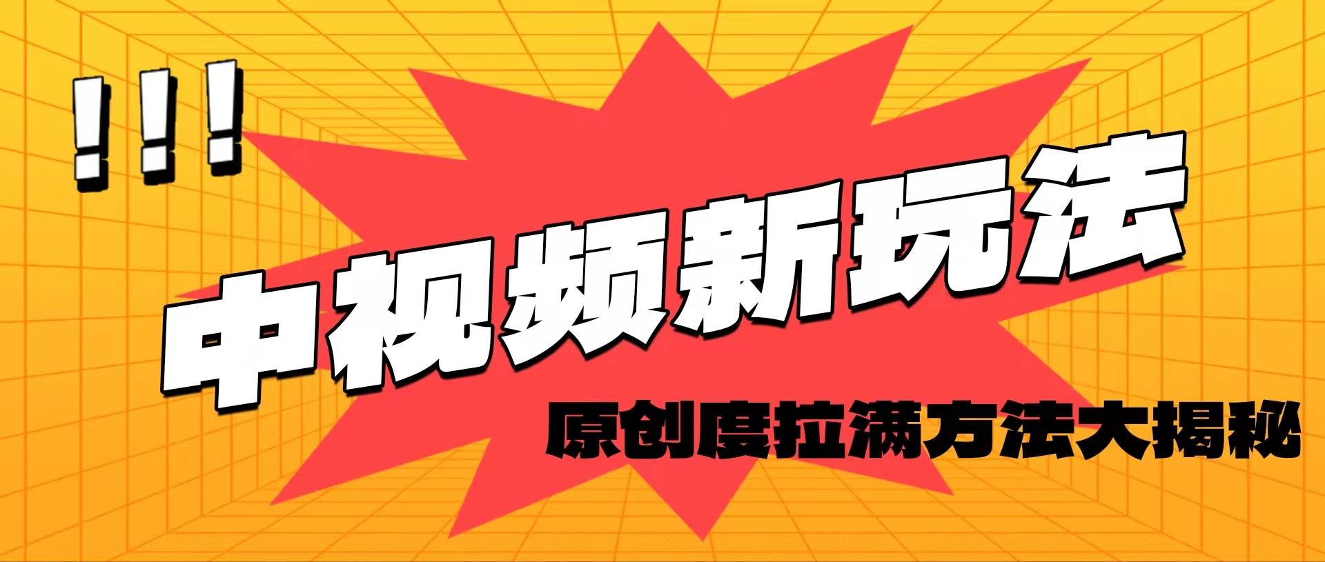 轻松原创，高效爆款领域揭秘！网赚项目-副业赚钱-互联网创业-资源整合-私域引流-黑科技软件-引流软件哲客网创