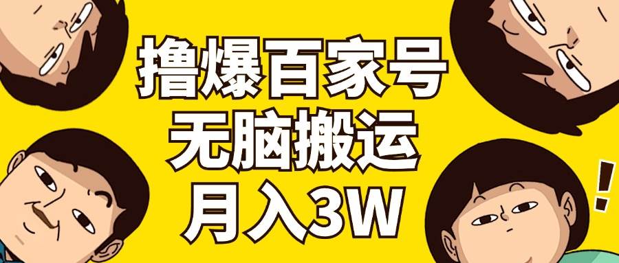 撸爆百家号3.0，无脑搬运，无需剪辑，有手就会，一个月狂撸3万网赚项目-副业赚钱-互联网创业-资源整合-私域引流-黑科技软件-引流软件哲客网创