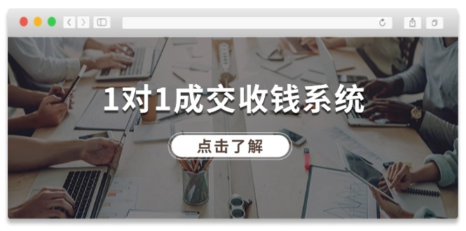 （11936期）1对1成交 收钱系统，十年专注于引流和成交，全网130万+粉丝网赚项目-副业赚钱-互联网创业-资源整合-私域引流-黑科技软件-引流软件哲客网创