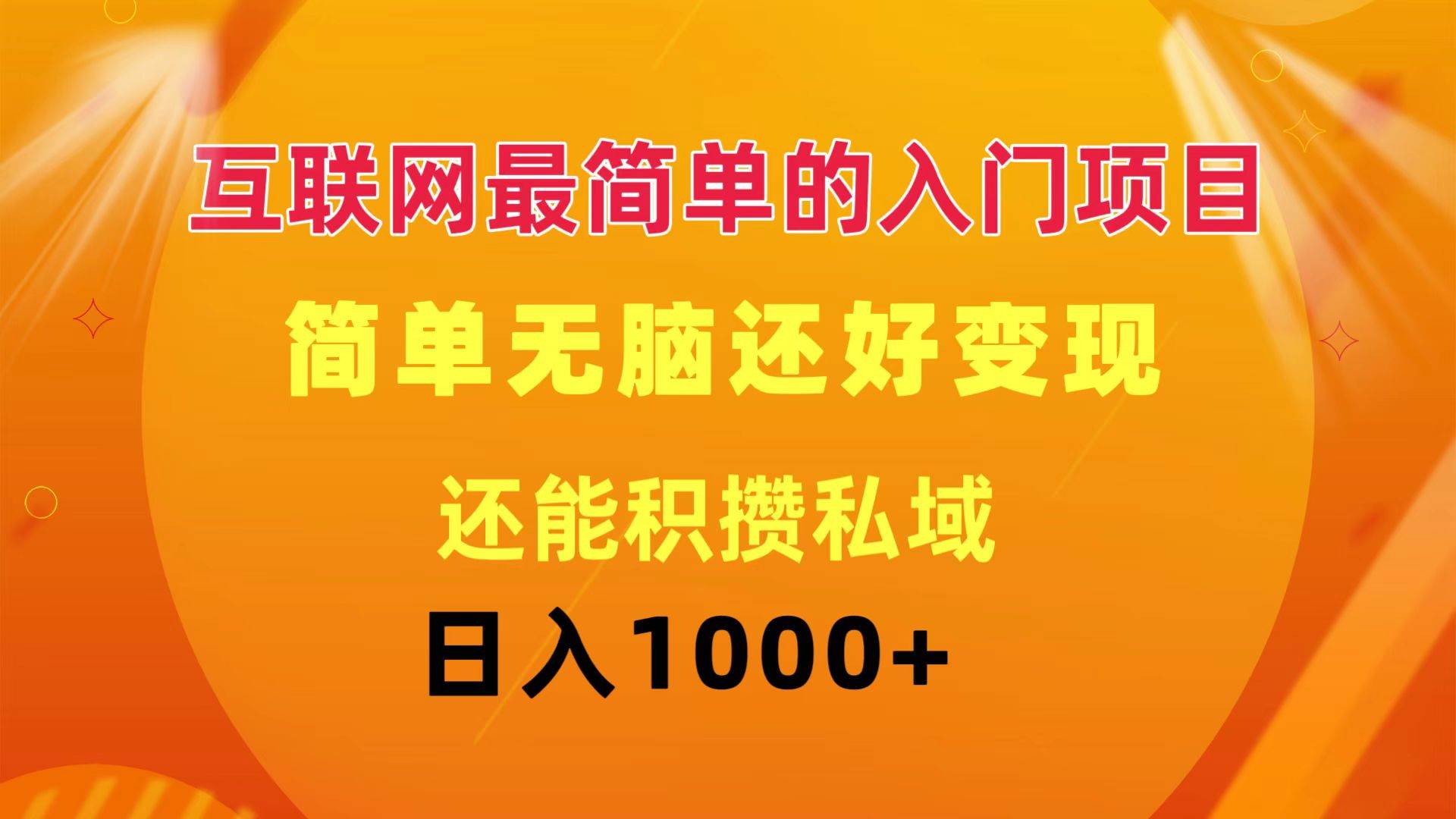 互联网最简单的入门项目：简单无脑变现还能积攒私域一天轻松1000+网赚项目-副业赚钱-互联网创业-资源整合-私域引流-黑科技软件-引流软件哲客网创