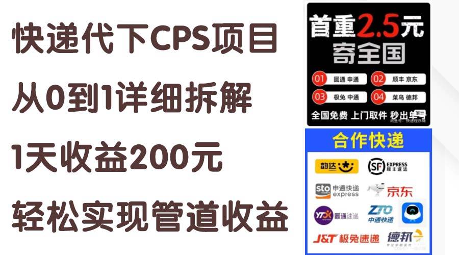 快递代下CPS项目从0到1详细拆解，1天收益200元，轻松实现管道收益网赚项目-副业赚钱-互联网创业-资源整合-私域引流-黑科技软件-引流软件哲客网创