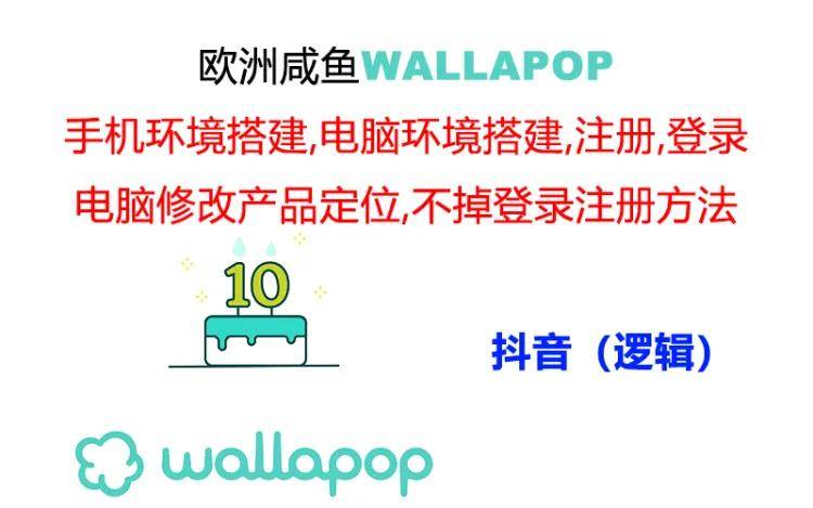 wallapop整套详细闭环流程：最稳定封号率低的一个操作账号的办法网赚项目-副业赚钱-互联网创业-资源整合-私域引流-黑科技软件-引流软件哲客网创