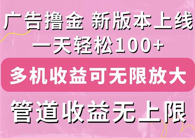 广告撸金新版内测，收益翻倍！每天轻松100+，多机多账号收益无上限，抢…网赚项目-副业赚钱-互联网创业-资源整合-私域引流-黑科技软件-引流软件哲客网创