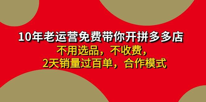 拼多多 最新合作开店日收4000+两天销量过百单，无学费、老运营代操作、…网赚项目-副业赚钱-互联网创业-资源整合-私域引流-黑科技软件-引流软件哲客网创