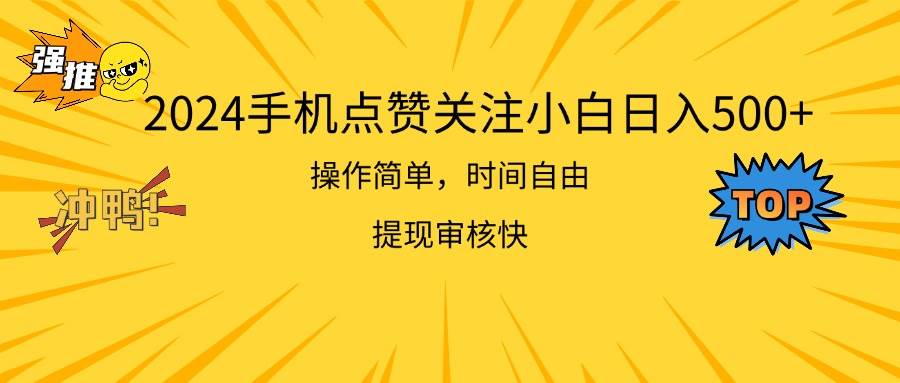 2024手机点赞关注小白日入500  操作简单提现快网赚项目-副业赚钱-互联网创业-资源整合-私域引流-黑科技软件-引流软件哲客网创