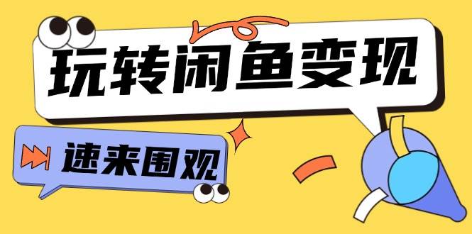 从0到1系统玩转闲鱼变现，教你核心选品思维，提升产品曝光及转化率-15节网赚项目-副业赚钱-互联网创业-资源整合-私域引流-黑科技软件-引流软件哲客网创