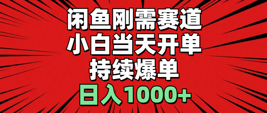 （11945期）闲鱼轻资产：小白当天开单，一单300%利润，持续爆单，日入1000+网赚项目-副业赚钱-互联网创业-资源整合-私域引流-黑科技软件-引流软件哲客网创