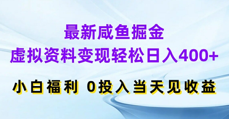 最新咸鱼掘金，虚拟资料变现，轻松日入400+，小白福利，0投入当天见收益网赚项目-副业赚钱-互联网创业-资源整合-私域引流-黑科技软件-引流软件哲客网创