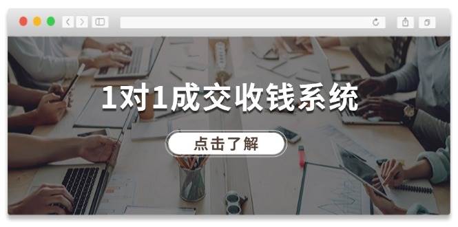 1对1成交 收钱系统，十年专注于引流和成交，全网130万+粉丝网赚项目-副业赚钱-互联网创业-资源整合-私域引流-黑科技软件-引流软件哲客网创