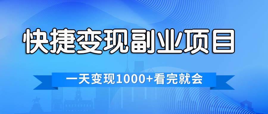 快捷变现的副业项目，一天变现1000+，各平台最火赛道，看完就会网赚项目-副业赚钱-互联网创业-资源整合-私域引流-黑科技软件-引流软件哲客网创