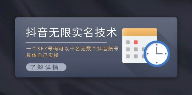 抖音无限实名技术：一个SFZ号码可以十名无数个抖音账号，具体自己实操网赚项目-副业赚钱-互联网创业-资源整合-私域引流-黑科技软件-引流软件哲客网创