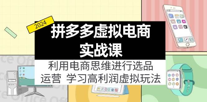 拼多多虚拟电商实战课：利用电商思维进行选品+运营，学习高利润虚拟玩法网赚项目-副业赚钱-互联网创业-资源整合-私域引流-黑科技软件-引流软件哲客网创