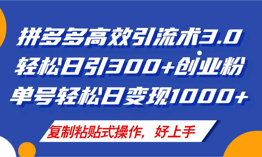 拼多多店铺引流技术3.0，日引300+付费创业粉，单号轻松日变现1000+网赚项目-副业赚钱-互联网创业-资源整合-私域引流-黑科技软件-引流软件哲客网创