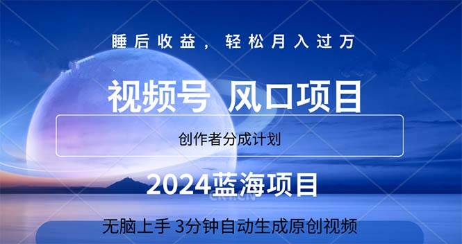 2024蓝海项目，3分钟自动生成视频，月入过万网赚项目-副业赚钱-互联网创业-资源整合-私域引流-黑科技软件-引流软件哲客网创