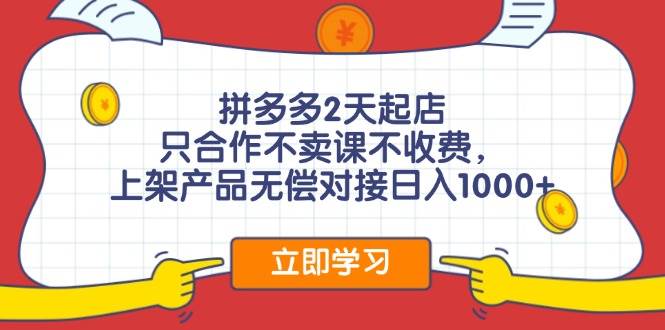 拼多多2天起店，只合作不卖课不收费，上架产品无偿对接日入1000+网赚项目-副业赚钱-互联网创业-资源整合-私域引流-黑科技软件-引流软件哲客网创