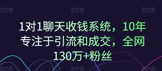 1对1聊天收钱系统，10年专注于引流和成交，全网130万+粉丝网赚项目-副业赚钱-互联网创业-资源整合-私域引流-黑科技软件-引流软件哲客网创