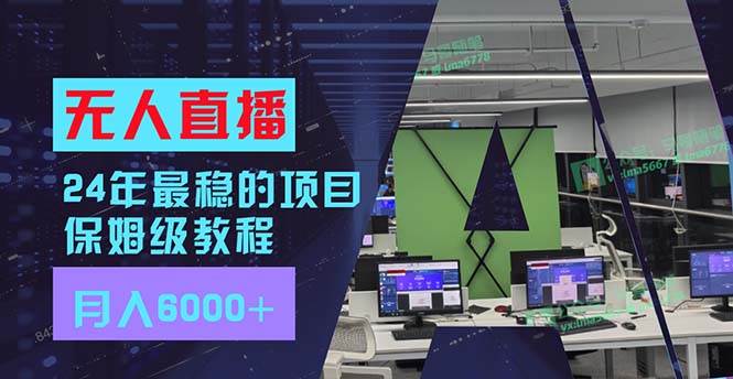 24年最稳项目“无人直播”玩法，每月躺赚6000+，有手就会，新手福音网赚项目-副业赚钱-互联网创业-资源整合-私域引流-黑科技软件-引流软件哲客网创