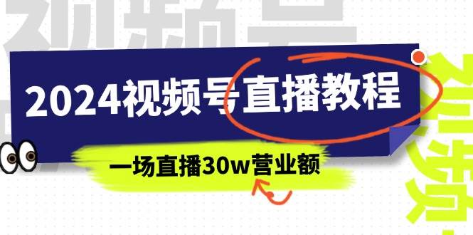 2024视频号直播教程：视频号如何赚钱详细教学，一场直播30w营业额（37节）网赚项目-副业赚钱-互联网创业-资源整合-私域引流-黑科技软件-引流软件哲客网创