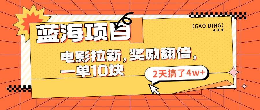 蓝海项目，电影拉新，奖励翻倍，一单10元，2天搞了4w+网赚项目-副业赚钱-互联网创业-资源整合-私域引流-黑科技软件-引流软件哲客网创