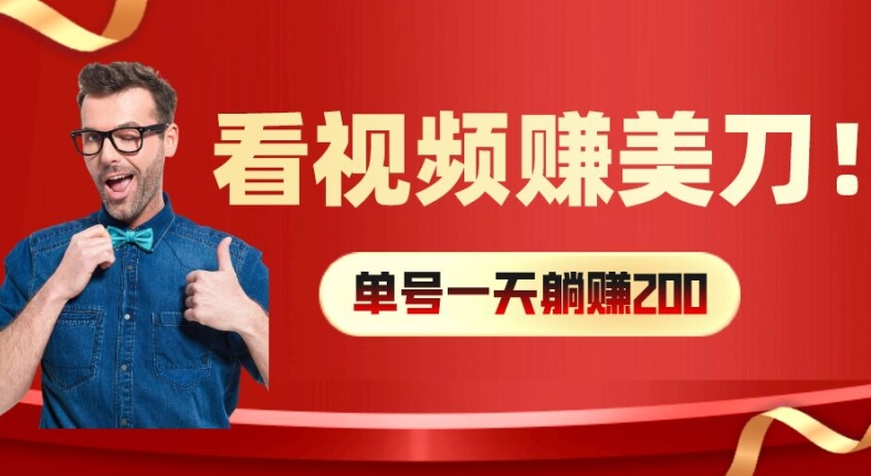 看视频赚美刀：每小时40+，多号矩阵可放大收益网赚项目-副业赚钱-互联网创业-资源整合-私域引流-黑科技软件-引流软件哲客网创