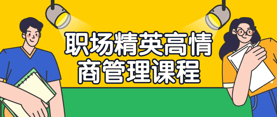 职场精英高情商管理课程网赚项目-副业赚钱-互联网创业-资源整合-私域引流-黑科技软件-引流软件哲客网创