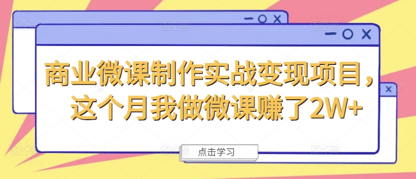 商业微课制作实战变现项目，这个月我做微课赚了2W+网赚项目-副业赚钱-互联网创业-资源整合-私域引流-黑科技软件-引流软件哲客网创