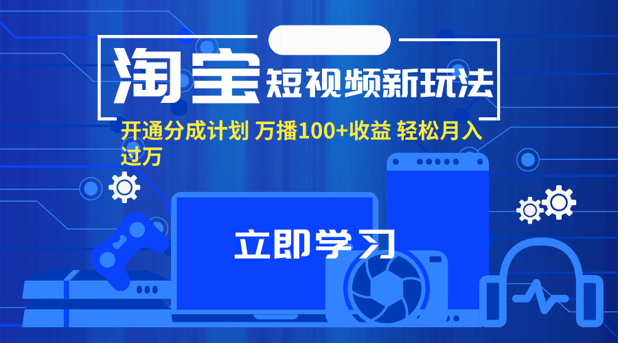 （11948期）淘宝短视频新玩法，开通分成计划，万播100+收益，轻松月入过万。网赚项目-副业赚钱-互联网创业-资源整合-私域引流-黑科技软件-引流软件哲客网创