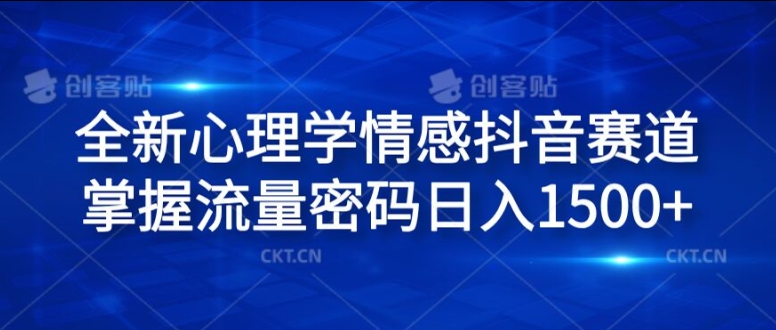 全新心理学情感抖音赛道，掌握流量密码日入1.5k网赚项目-副业赚钱-互联网创业-资源整合-私域引流-黑科技软件-引流软件哲客网创