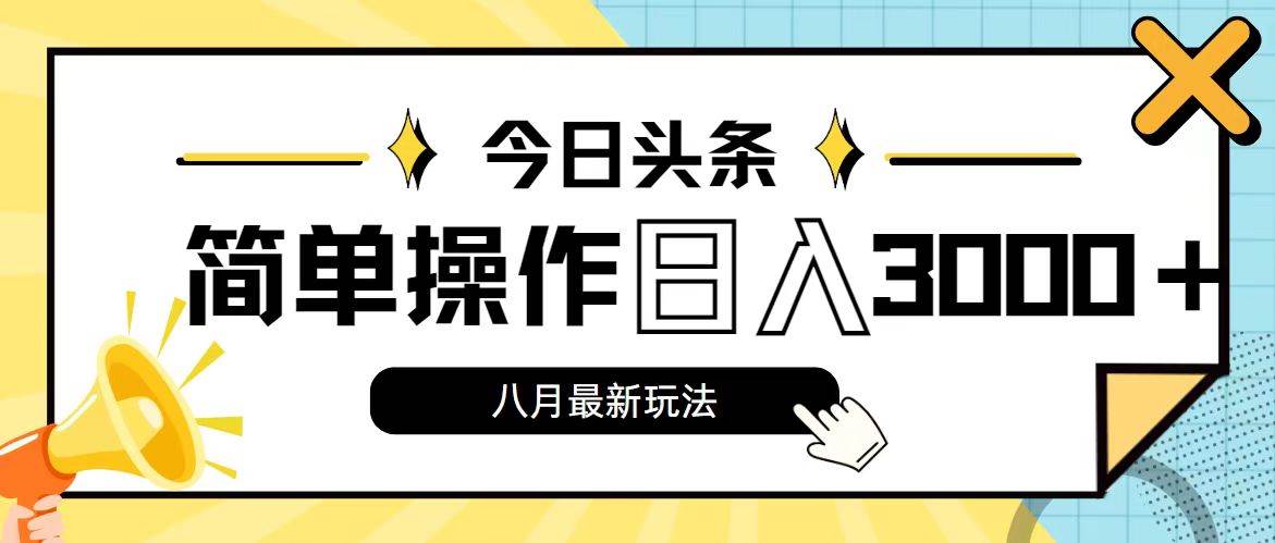 今日头条，8月新玩法，操作简单，日入3000+网赚项目-副业赚钱-互联网创业-资源整合-私域引流-黑科技软件-引流软件哲客网创