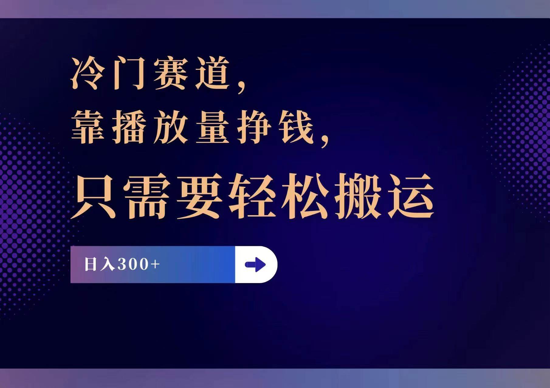 冷门赛道，靠播放量挣钱，只需要轻松搬运，日赚300+网赚项目-副业赚钱-互联网创业-资源整合-私域引流-黑科技软件-引流软件哲客网创