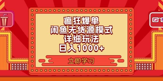 2024闲鱼疯狂爆单项目6.0最新玩法，日入1000+玩法分享网赚项目-副业赚钱-互联网创业-资源整合-私域引流-黑科技软件-引流软件哲客网创