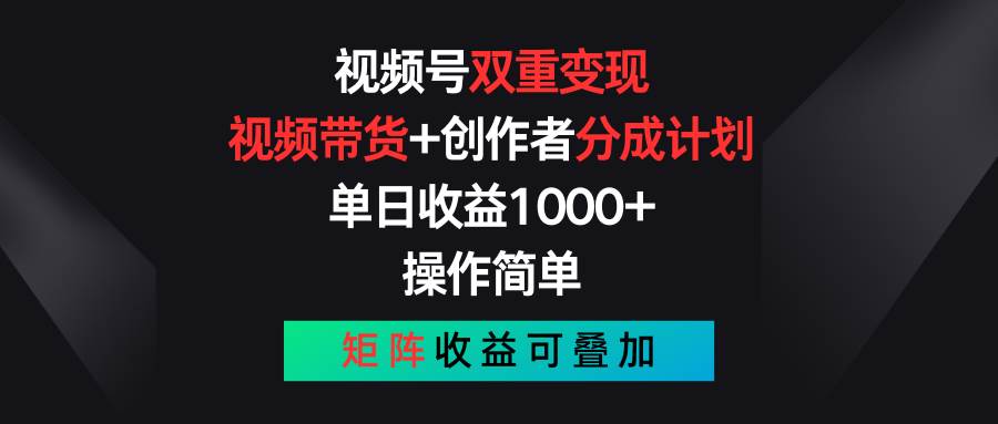 视频号双重变现，视频带货+创作者分成计划 , 单日收益1000+，可矩阵网赚项目-副业赚钱-互联网创业-资源整合-私域引流-黑科技软件-引流软件哲客网创