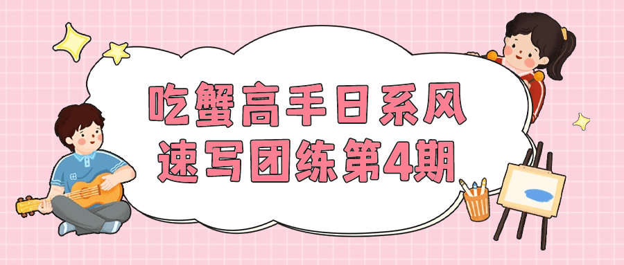 吃蟹高手日系风速写团练第4期网赚项目-副业赚钱-互联网创业-资源整合-私域引流-黑科技软件-引流软件哲客网创