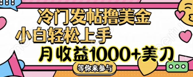 冷门发帖撸美金项目，月收益1000+美金，简单无脑，干就完了网赚项目-副业赚钱-互联网创业-资源整合-私域引流-黑科技软件-引流软件哲客网创