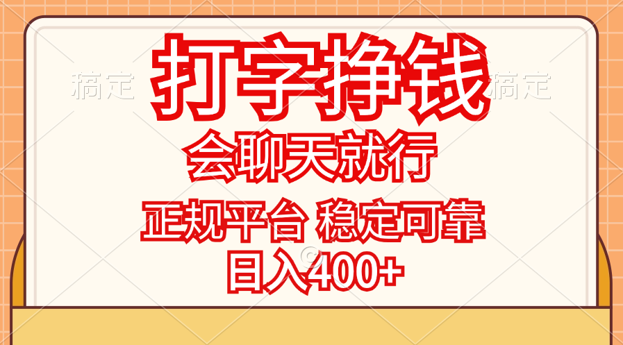 （11998期）打字挣钱，只要会聊天就行，稳定可靠，正规平台，日入400+网赚项目-副业赚钱-互联网创业-资源整合-私域引流-黑科技软件-引流软件哲客网创