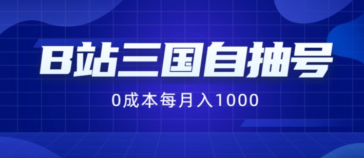 B站三国自抽号项目，0成本纯手动，每月稳赚1000网赚项目-副业赚钱-互联网创业-资源整合-私域引流-黑科技软件-引流软件哲客网创