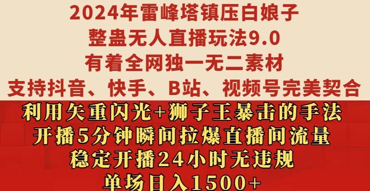 2024年雷峰塔镇压白娘子整蛊无人直播玩法9.0.，稳定开播24小时无违规，单场日入1.5k【揭秘】网赚项目-副业赚钱-互联网创业-资源整合-私域引流-黑科技软件-引流软件哲客网创