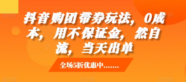 抖音‮购团‬带券玩法，0成本，‮用不‬保证金，‮然自‬流，当天出单网赚项目-副业赚钱-互联网创业-资源整合-私域引流-黑科技软件-引流软件哲客网创