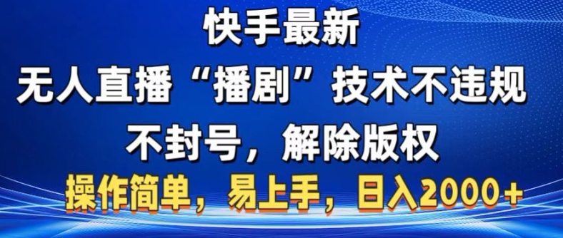 快手最新无人直播“播剧”零投入，不违规，不封号，解除版权，操作简单，小白易上手网赚项目-副业赚钱-互联网创业-资源整合-私域引流-黑科技软件-引流软件哲客网创