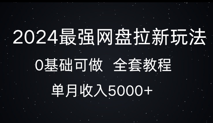 2024最强网盘拉新玩法，0基础可做，单月收入5000+网赚项目-副业赚钱-互联网创业-资源整合-私域引流-黑科技软件-引流软件哲客网创