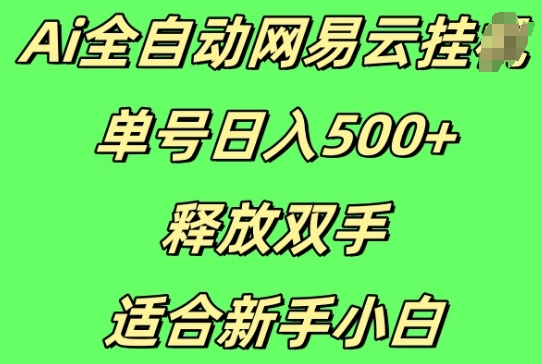 Ai全自动网易云云梯计划挂JI，单号日入5张，释放双手适合新手小白网赚项目-副业赚钱-互联网创业-资源整合-私域引流-黑科技软件-引流软件哲客网创