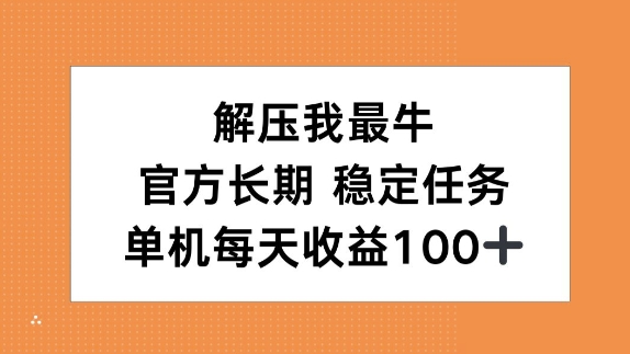 解压我最牛，官方长期任务，单机每天收益100+网赚项目-副业赚钱-互联网创业-资源整合-私域引流-黑科技软件-引流软件哲客网创