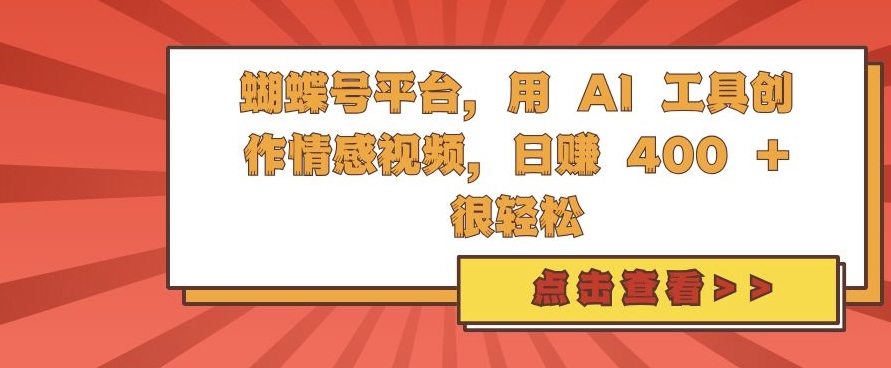 蝴蝶号平台，用 AI 工具创作情感视频，日入4张很轻松【揭秘】网赚项目-副业赚钱-互联网创业-资源整合-私域引流-黑科技软件-引流软件哲客网创