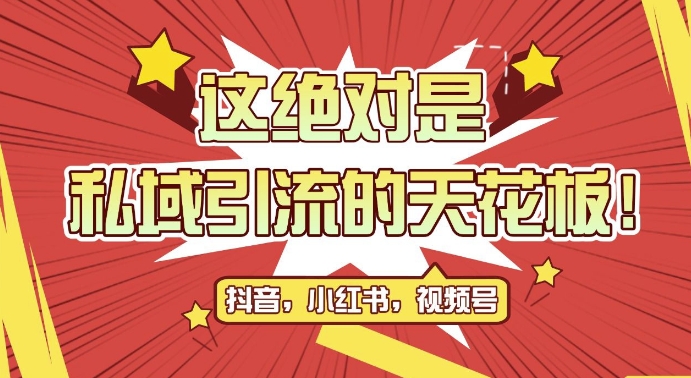 最新首发全平台引流玩法，公域引流私域玩法，轻松获客500+，附引流脚本，克隆截流自热玩法【揭秘】网赚项目-副业赚钱-互联网创业-资源整合-私域引流-黑科技软件-引流软件哲客网创