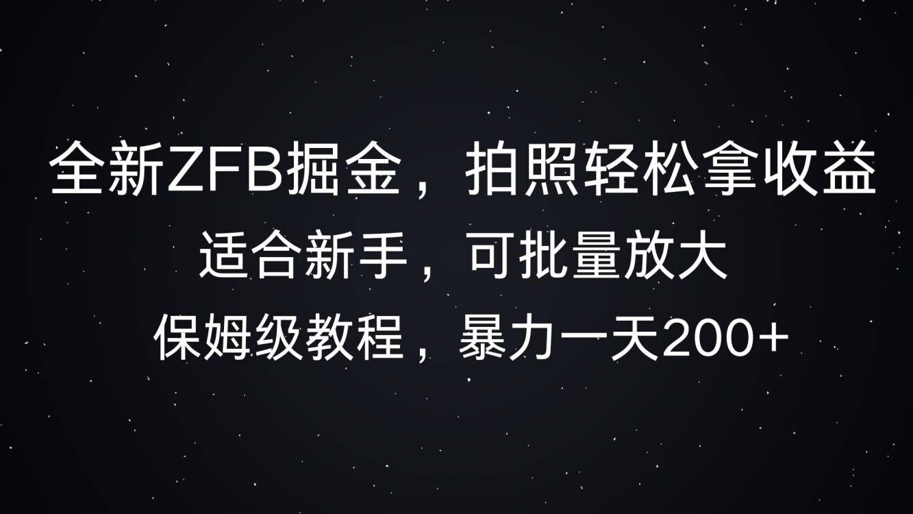 全新ZFB掘金，拍照轻松拿收益，暴力一天2张网赚项目-副业赚钱-互联网创业-资源整合-私域引流-黑科技软件-引流软件哲客网创