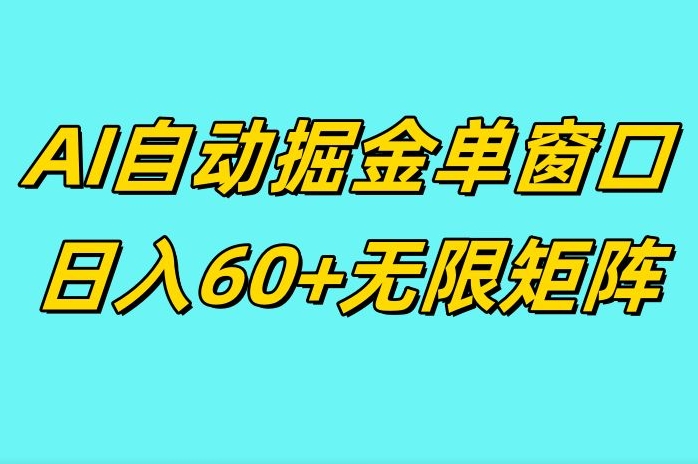 ai抖快矩阵掘金单机日入60+，暴力变现，矩阵操作收益无限网赚项目-副业赚钱-互联网创业-资源整合-私域引流-黑科技软件-引流软件哲客网创