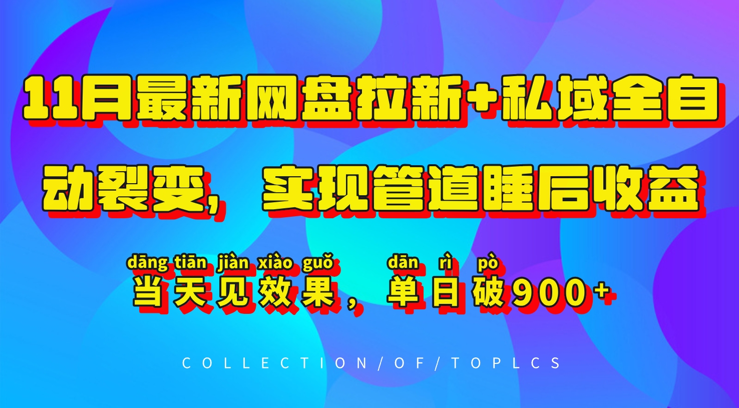 11月最新网盘拉新+私域全自动裂变，实现管道睡后收益，当天见效果，单日破900+网赚项目-副业赚钱-互联网创业-资源整合-私域引流-黑科技软件-引流软件哲客网创