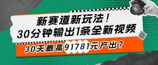 新赛道新玩法!30分钟输出1条全新视频，30天最高91781元产出?网赚项目-副业赚钱-互联网创业-资源整合-私域引流-黑科技软件-引流软件哲客网创