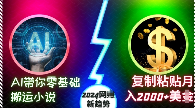 AI带你零基础搬运小说，复制粘贴月入2000+美刀，2024网创新趋势【揭秘】网赚项目-副业赚钱-互联网创业-资源整合-私域引流-黑科技软件-引流软件哲客网创