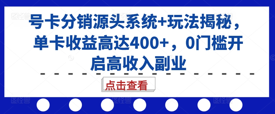 号卡分销源头系统+玩法揭秘，单卡收益高达400+，0门槛开启高收入副业网赚项目-副业赚钱-互联网创业-资源整合-私域引流-黑科技软件-引流软件哲客网创